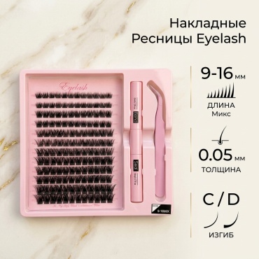 Eyelash накладные C, D 0.05 мм черный mix 9-16 мм