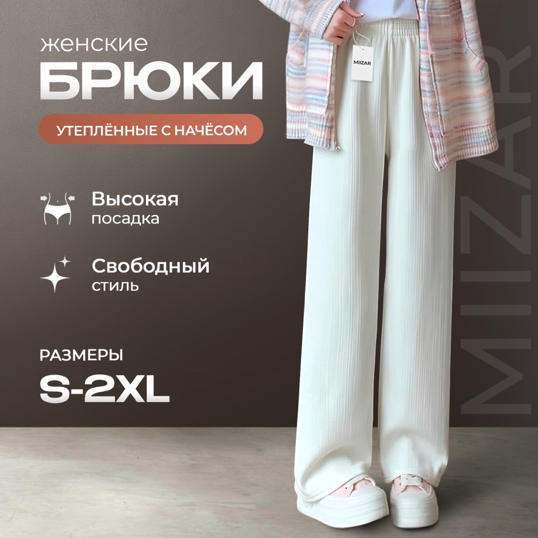 Утепленные брюки MIIZAR белый
