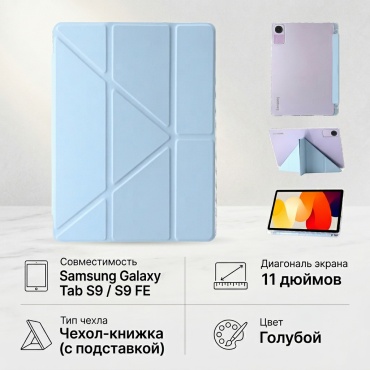 Чехол GLASS для Samsung Galaxy Tab S9, Galaxy Tab S9 FE 11 дюйм голубой