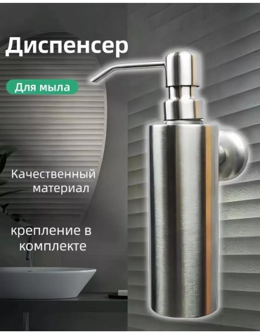 Дозатор для жидкого мыла 532982