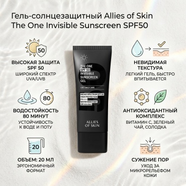 Allies of skin гель The One Invisible Sunscreen SPF50 для лица 20 мл