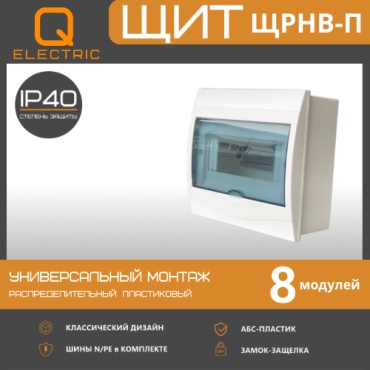 Бокс ЩРНВ-П-8 модулей навесной пластик белый IP40 QEL