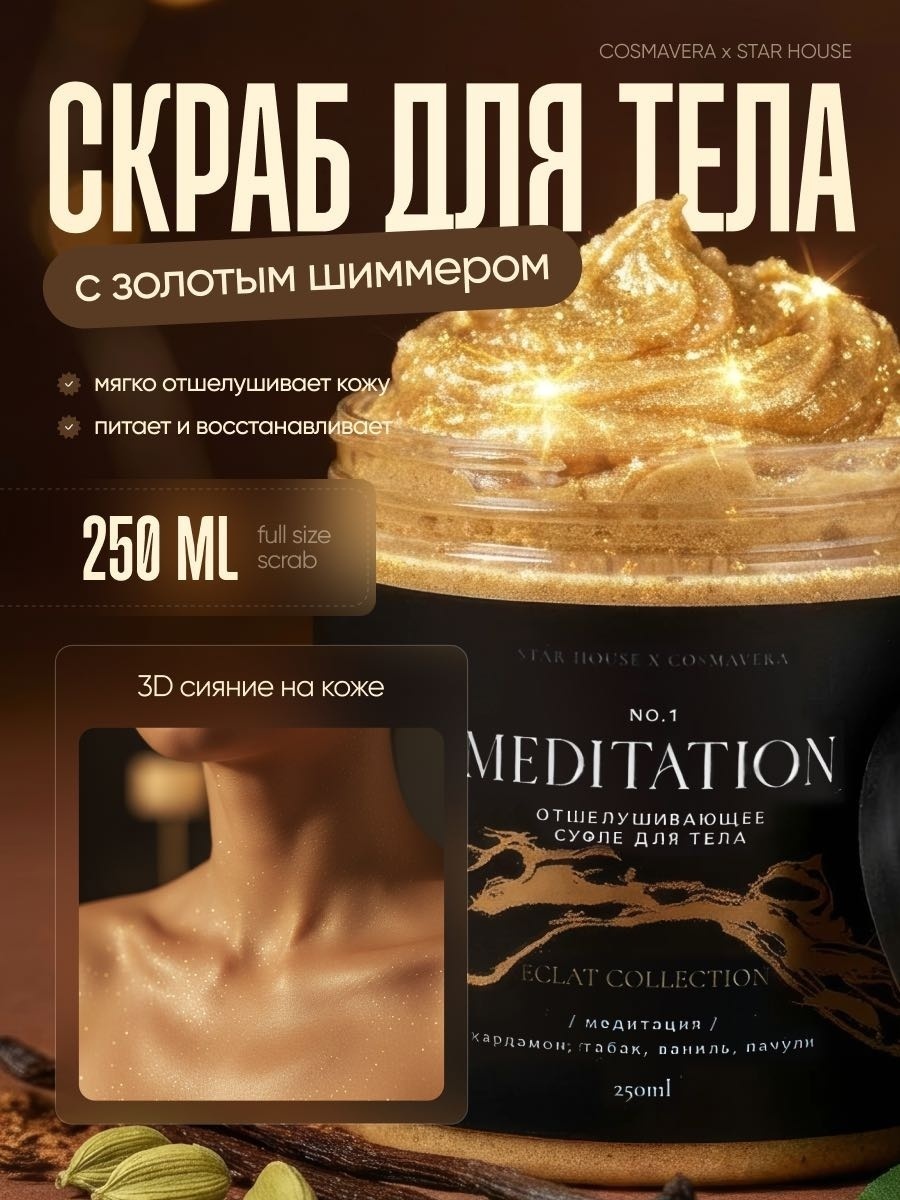 Cosmavera скраб Meditation кардамон, табак, ваниль, пачули для тела 250 мл