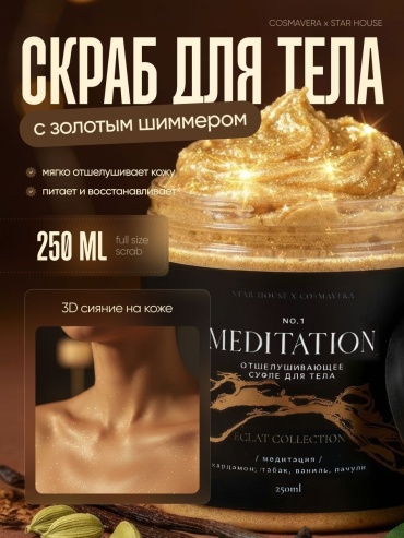 Cosmavera скраб Meditation кардамон, табак, ваниль, пачули для тела 250 мл