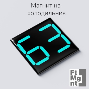 FtMgnt магнит-сувенир Цифры 63 1 шт