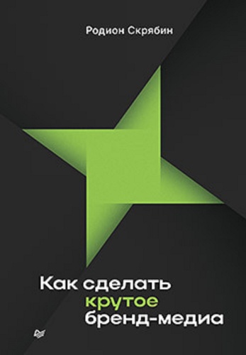 Скрябин Р. А.: Как сделать крутое бренд-медиа