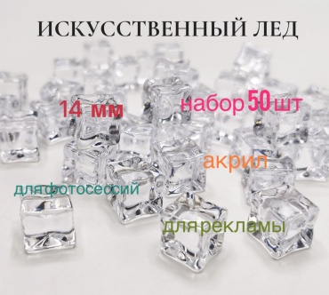 S-ta Искусственный лед топперы для фото 1 шт