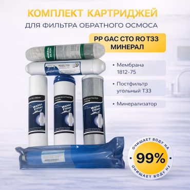 Набор картриджей на систему под мойку 457906 6 шт