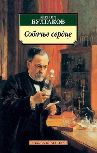 АзбукаКлассика Булгаков М.А.: Собачье сердце Сб.