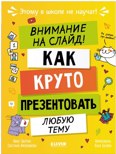 Этому в школе не научат! Внимание на слайд! Как круто презентовать любую тему