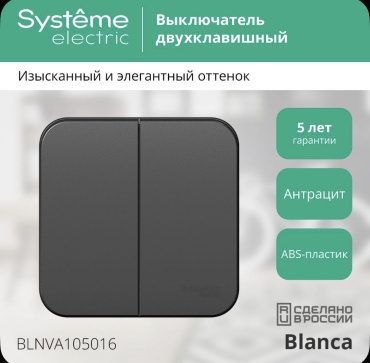 Выключатель клавишный Systeme electric BLANCA, антрацит
