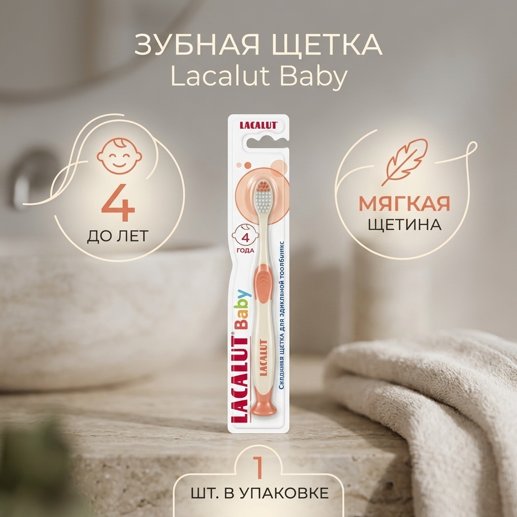 Lacalut зубная щетка детская до 4 лет зубная щетка мягкая 1 шт