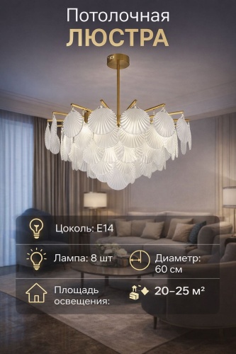 Люстра потолочная EVONEX E14, кол-во ламп: 8 шт