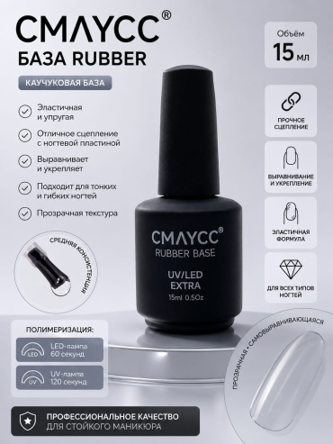 CMAYCC базовое покрытие Rubber Прозрачный глянцевое 15 мл