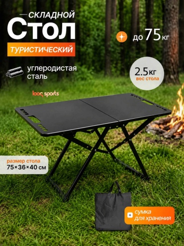 Looqsports стол Туристический складной 2883 черный
