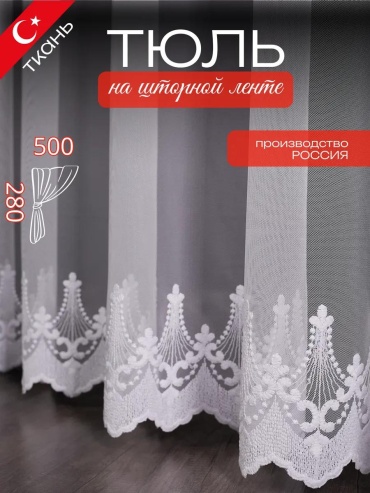 Тюль 500x280 см 1 шт, сетка, белый