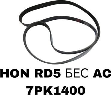 RTL-DSN ремень поликлиновый 7PK1400