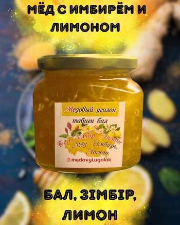 Медовый уголок натуральный мед цветочный с имбирем и лимоном 550 г