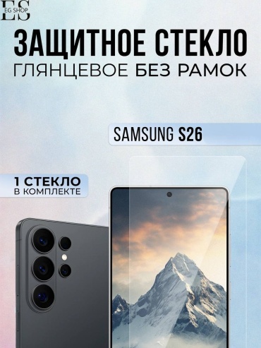 Стекло EG Shop для Samsung Galaxy S26 черный