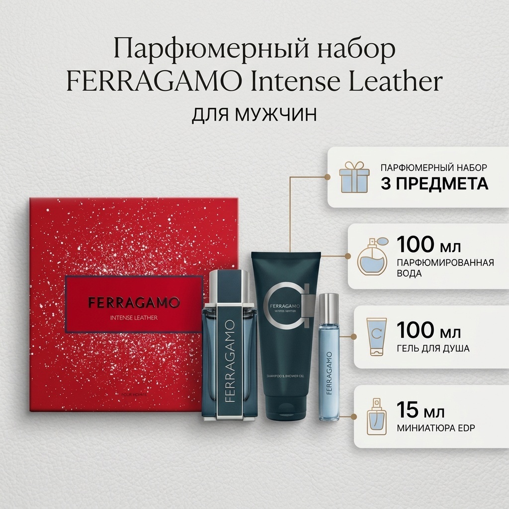 Ferragamo Intense Leather парфюмерный набор 100 мл, для мужчин