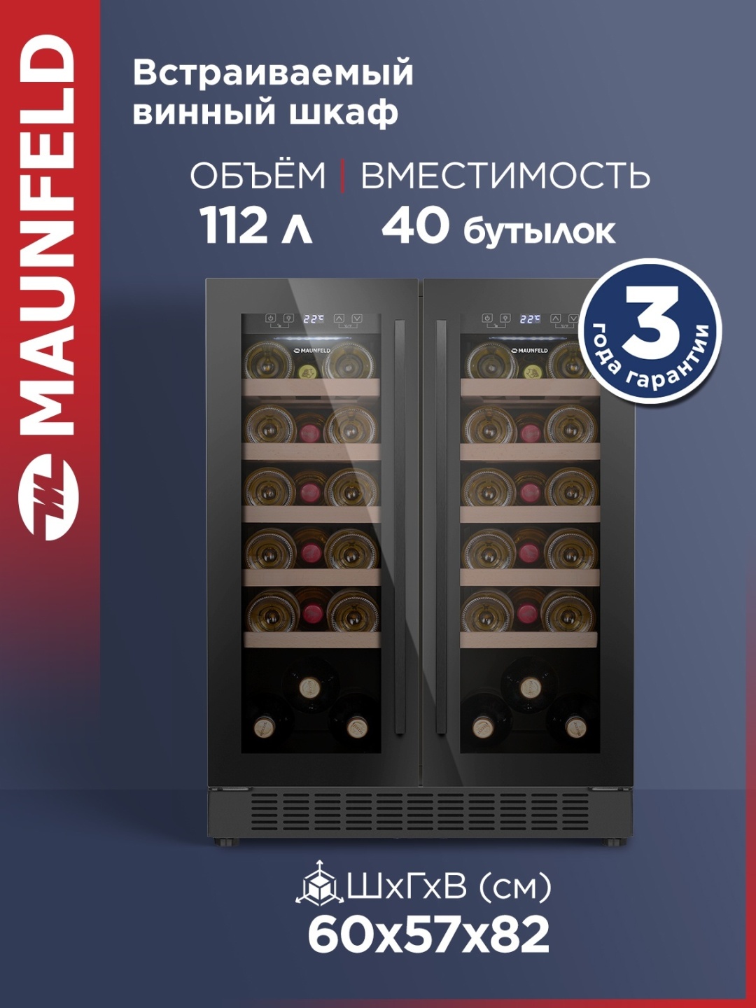 Винный шкаф встраиваемый MAUNFELD MBWC-112S40 2