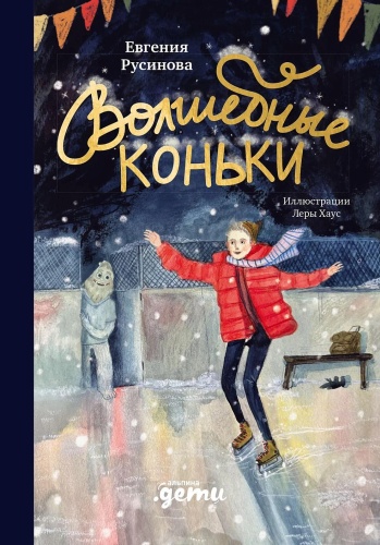 Русинова Е.: Волшебные коньки