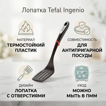 Лопатка Tefal пластик, 1 шт