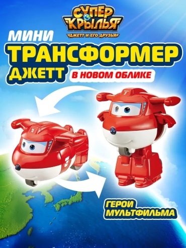 Трансформер Super Wings Супер Крылья Мини-трансформер Джетт (8 сезон), высота 5.5 см