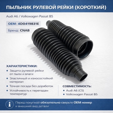 CNAB пыльник рулевой рейки 4D0419831E