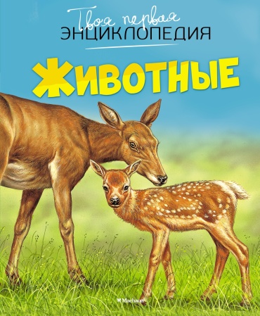Бомон Э.: Животные
