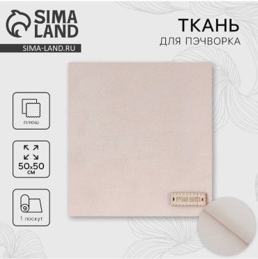 Ткань плюш Арт Узор 2741971 55×50 см