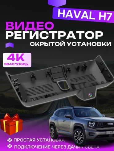 Видеорегистратор штатный для Haval H7 черный