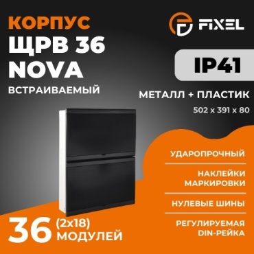 ЩРВ 36 (2х18) модулей NOVA встраиваемый металл+пластик черный IP41 (502x391x80) FIXEL
