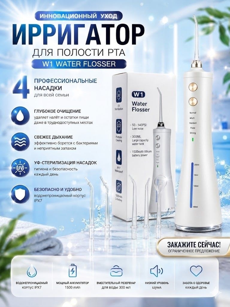 Ирригатор W1 импульсный, портативный
