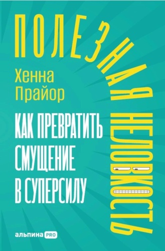 Прайор Х: Полезная неловкость. Как превратить смущение в суперсилу