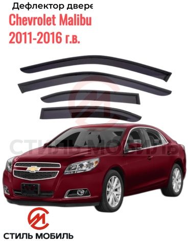 Стиль Мобиль CS 005037 Chevrolet Malibu 2011-2016г.в. для Chevrolet Malibu 2011-2016