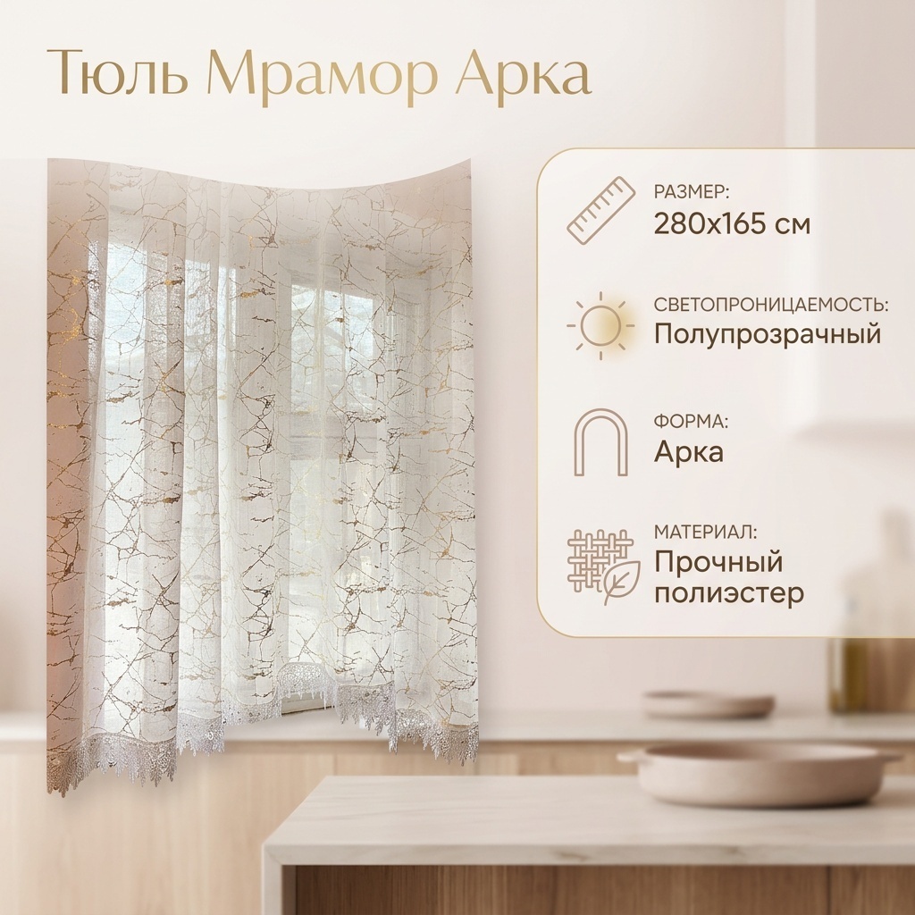 Тюль 280x165 см 1 шт, полиэстер, золотистый
