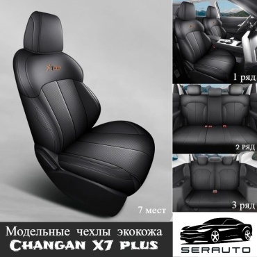 SERAUTO Changan X7 Plus 2024-2025 черный