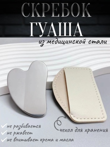 Molly скребок гуаша сталь