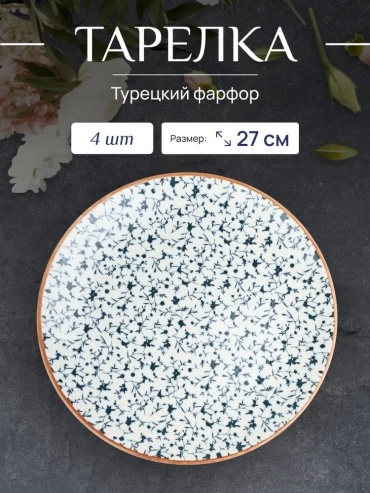 Набор тарелок 27 см, 4 шт, фарфор