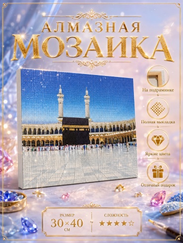 Алмазная мозаика True Tone Мекка 40x30 см