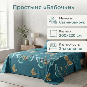 Простыня Бабочки 200x220, сатин, бамбук