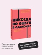 Кейт Феррацци, Тал Рэз: Никогда не ешьте в одиночку и другие правила нетворкинга