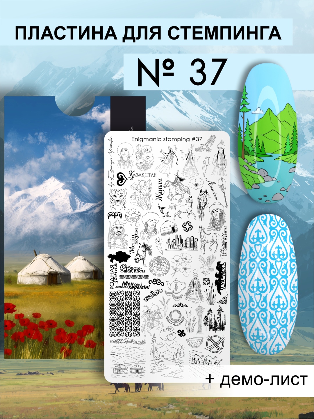 Enigmanic пластины 37