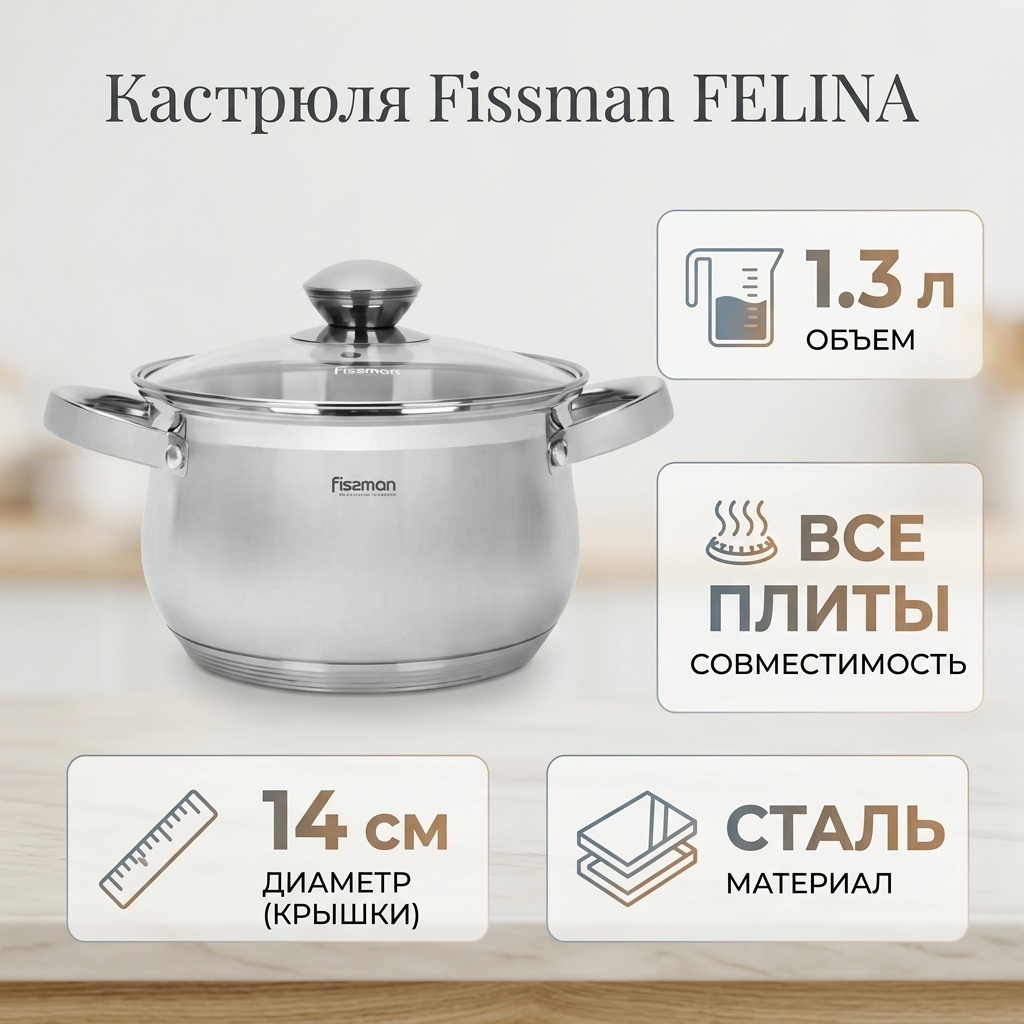 Кастрюля 1.3 л, Fissman FELINA нержавеющая сталь