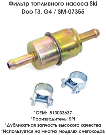SPI фильтр топливного насоса SM-07355