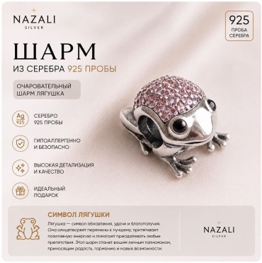 Шарм Nazali silver 523579 вес 2.3 г серебро, фианит