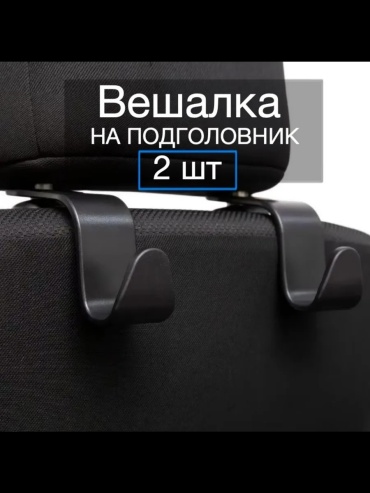 Вешалки на подголовник автомобильного сиденья 2 шт