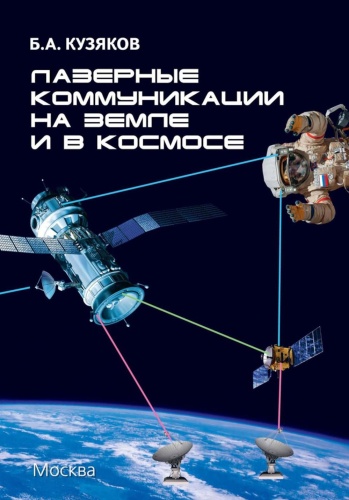 Кузяков Б.А: Лазерные коммуникации на Земле и в космосе