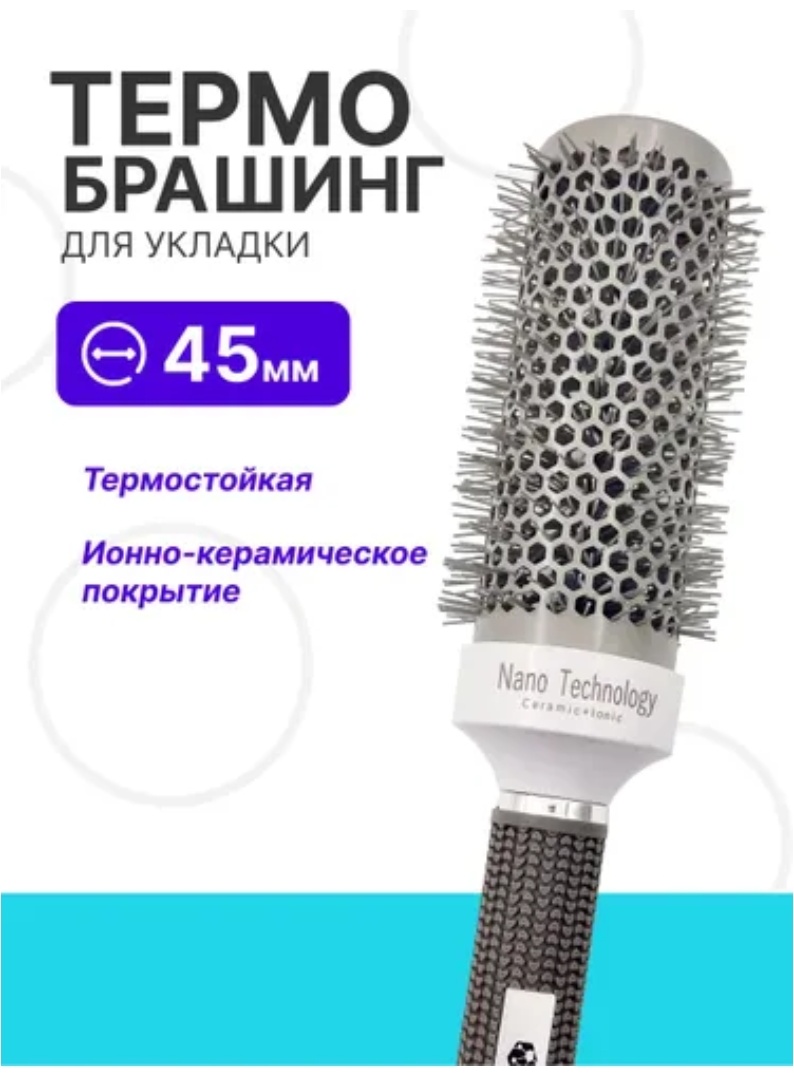 Термобрашинг, брашинг, щетка-массажер 45